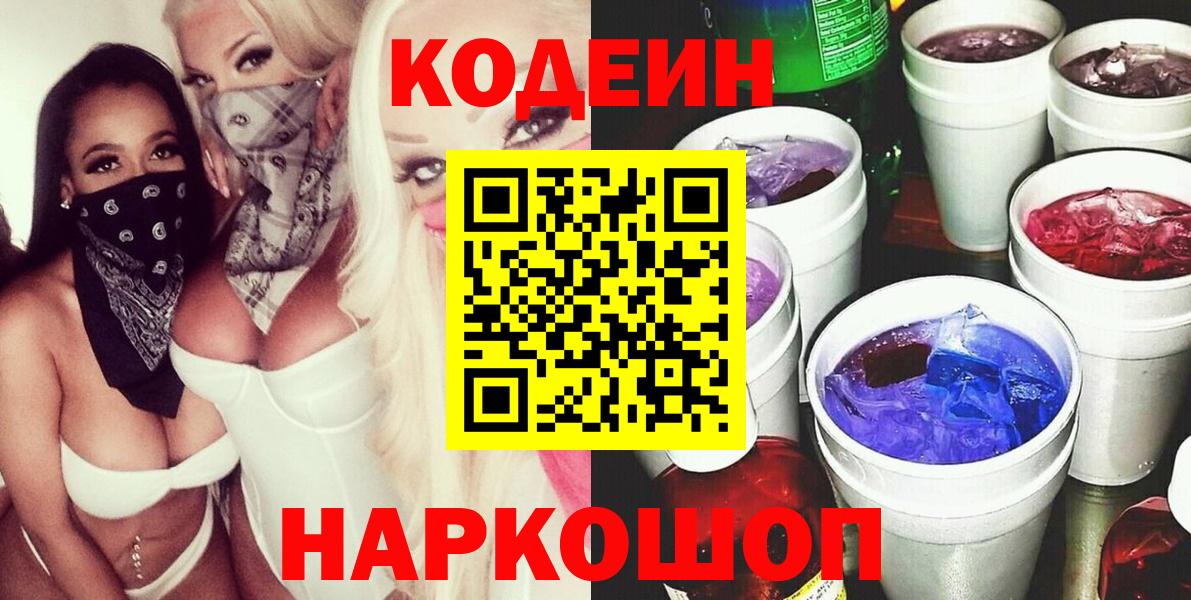 Кодеиновый сироп Lean напиток Lean (лин)  Вход с VPN  Кодеиновый сироп Lean Purple Drank  Кольчугино 